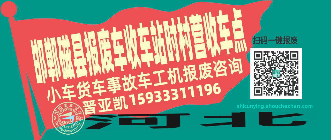 邯郸磁县收车站报废咨询时村营收车点